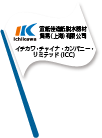 宜紙佳造紙脱水器材 貿易 （上海）有限公司 イチカワ・チャイナ・カンパニー・リミテッド（ICC）