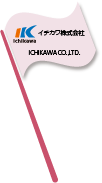 イチカワ株式会社 ICHIKAWA CO.,LTD.