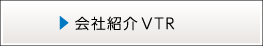 企業紹介VTR